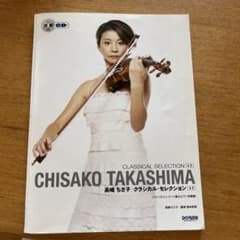 バイオリン楽譜 高嶋ちさ子 クラシカルセレクション➕1 - メルカリ
