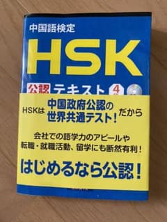 中国語検定HSK公認テキスト4級のサムネイル
