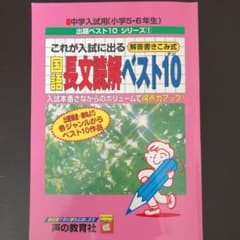 中学入試用 （小学5,6年）これが入試に出る国語長文読解ベスト10のサムネイル