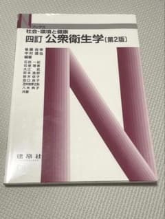 公衆衛生学 社会・環境と健康　教材　美品のサムネイル