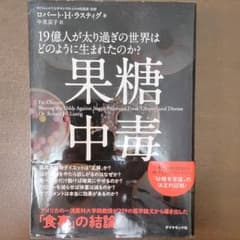 果糖中毒 19億人が太り過ぎの世界はどのように生まれたのか?のサムネイル