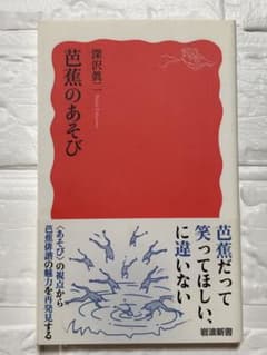 芭蕉のあそび 深沢眞二 岩波新書のサムネイル