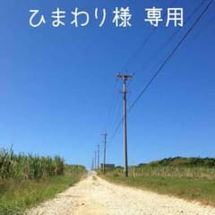 ひまわり様 専用のサムネイル