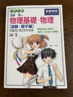 漆原晃の物理基礎・物理［波動・原子編］が面白いほどわかる本のサムネイル