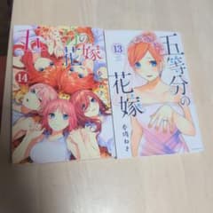 五等分の花嫁 13巻 14巻 セット 春場ねぎのサムネイル
