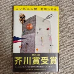 コンビニ人間のサムネイル