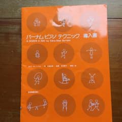 バーナム ピアノテクニック 導入書/中村 菊子, エドナ・メイ・バーナム, 大…のサムネイル