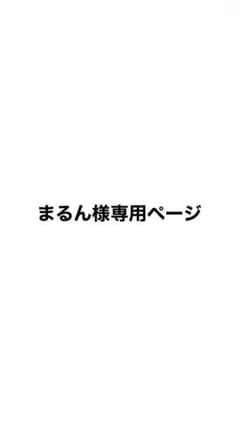 まるん様専用ページのサムネイル
