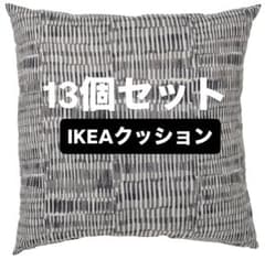 新品　13個　IKEA JORDKASTANJ クッション 40x40cmのサムネイル