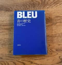 BLUE　青の歴史 青の歴史 ミシェル・パストゥロー | Mercari