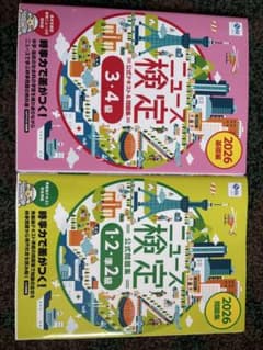 ニュース検定1.2.準2.3.4級問題集&公式テキスト2026のサムネイル