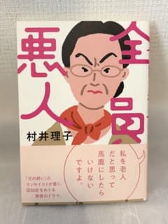 全員悪人 村井理子著のサムネイル