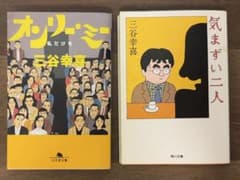 三谷幸喜 [オンリー・ミー : 私だけを] [気まずい二人] 2冊セットのサムネイル