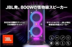JBL PartyBox 710（パーティーボックス 710）のサムネイル