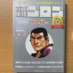 古文単語ゴロゴ プレミアムのサムネイル