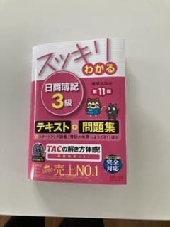 スッキリわかる 日商簿記3級のサムネイル