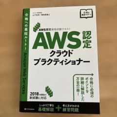 AWS認定資格試験テキスト クラウドプラクティショナーのサムネイル