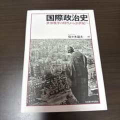 国際政治史 佐々木雄太著のサムネイル