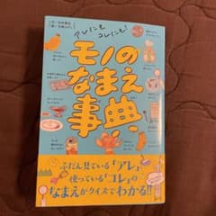 アレにもコレにも! モノのなまえ事典のサムネイル