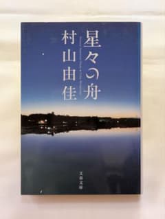 星々の舟 村山由佳 文春文庫のサムネイル