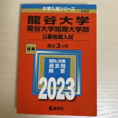 龍谷大学 公募推薦入試 2023・2026セットのサムネイル