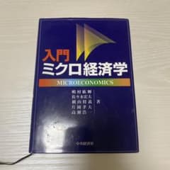 入門ミクロ経済学のサムネイル