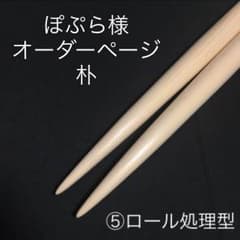 ぽぷら様 オーダーページのサムネイル