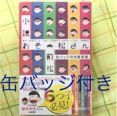 【限定版】小説おそ松さん 前松のサムネイル