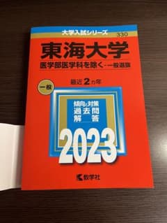 東海大学 一般 2023年 赤本 送料込のサムネイル