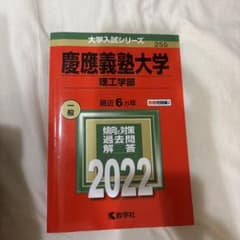 慶應義塾大学(理工学部) 2022のサムネイル
