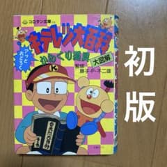 コロタン文庫 キテレツ大百科 からくり道具大図解 初版 - メルカリ