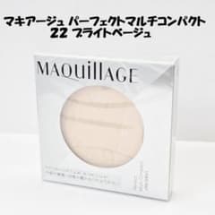 マキアージュ パーフェクトマルチコンパクト 22ブライトベージュ