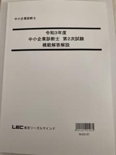 LEC   令和3年度 中小企業診断士 第2次試験 模範解答解説のサムネイル