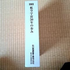 石川島播磨重工業 航空宇宙50年の歩み 社史 非売品 - メルカリ