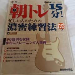 ギター朝トレ15分!忙しい人のための濃密練習法 : 96譜例を収録!まさにトレ…のサムネイル