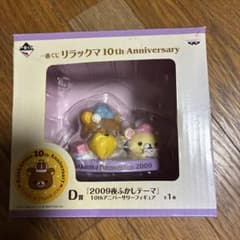 【未開封】リラックマ 10th Anniversary D賞 未開封】リラックマ 10th Anniversary D賞 - メルカリ