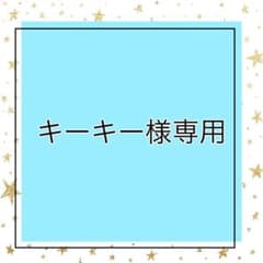 キーキー様専用ページとなります。のサムネイル