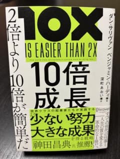 10倍成長 2倍より10倍が簡単だのサムネイル