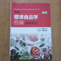 新編　標準食品学　各論［食品学Ⅱ］第2版のサムネイル