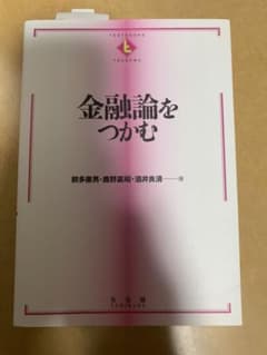 金融論をつかむのサムネイル