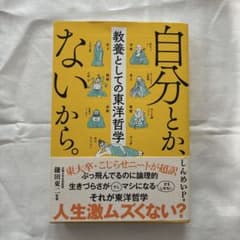 自分とか、ないから。 教養としての東洋哲学 ／ しんめいPのサムネイル