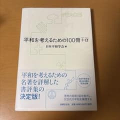 平和を考えるための100冊+αのサムネイル