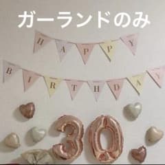 HAPPYBIRTHDAY ガーランド パステルカラー 誕生日飾り おうちフォトのサムネイル