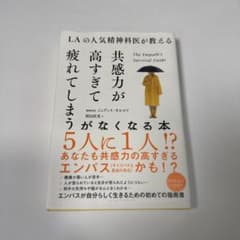 LAの人気精神科医が教える共感力が高すぎて疲れてしまうがなくなる本のサムネイル
