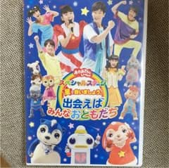 NHKおかあさんといっしょ スペシャルステージ 星で会いましょう!～出会えばみ…のサムネイル