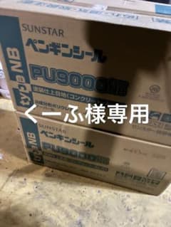 SUNSTAR ペンギンシール PU9000 typeNB 2成分形ポリウレタンのサムネイル