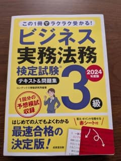 ビジネス実務法務検定試験3級 テキスト＆問題集 2024年度版のサムネイル