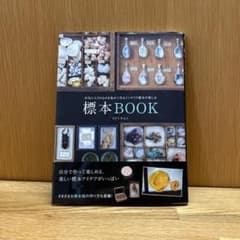 標本BOOK : お気に入りのものを集めて作るインテリア標本の楽しみ※特典付きのサムネイル