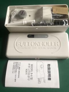 職業用ミシン用ボタンホール器ですのサムネイル