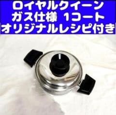 royalガス仕様 ロイヤルクイーン 1QT 1コート 蓋付き おまけ付き